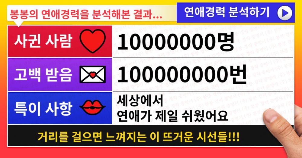 [연애고수 측정기] 당신의 연애경력을 분석해보자!